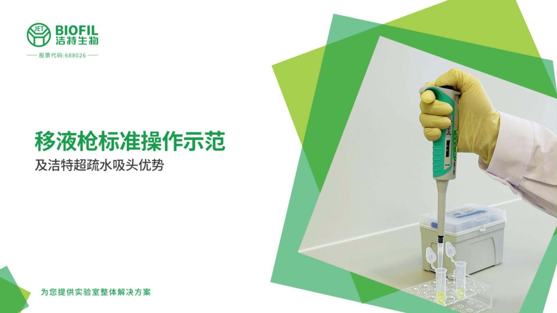 吸头移液枪操作规范视频