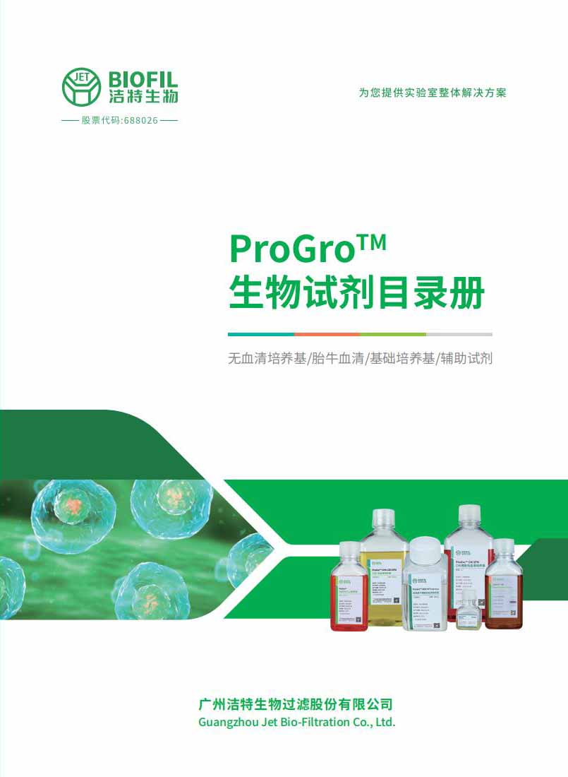 Bevictor韦德生物ProGro?试剂目录