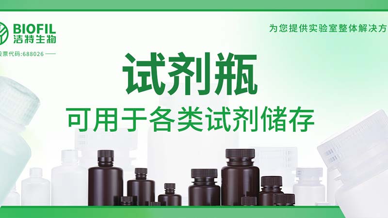 新品上新 | 也太能装了吧？！好一个试剂瓶！